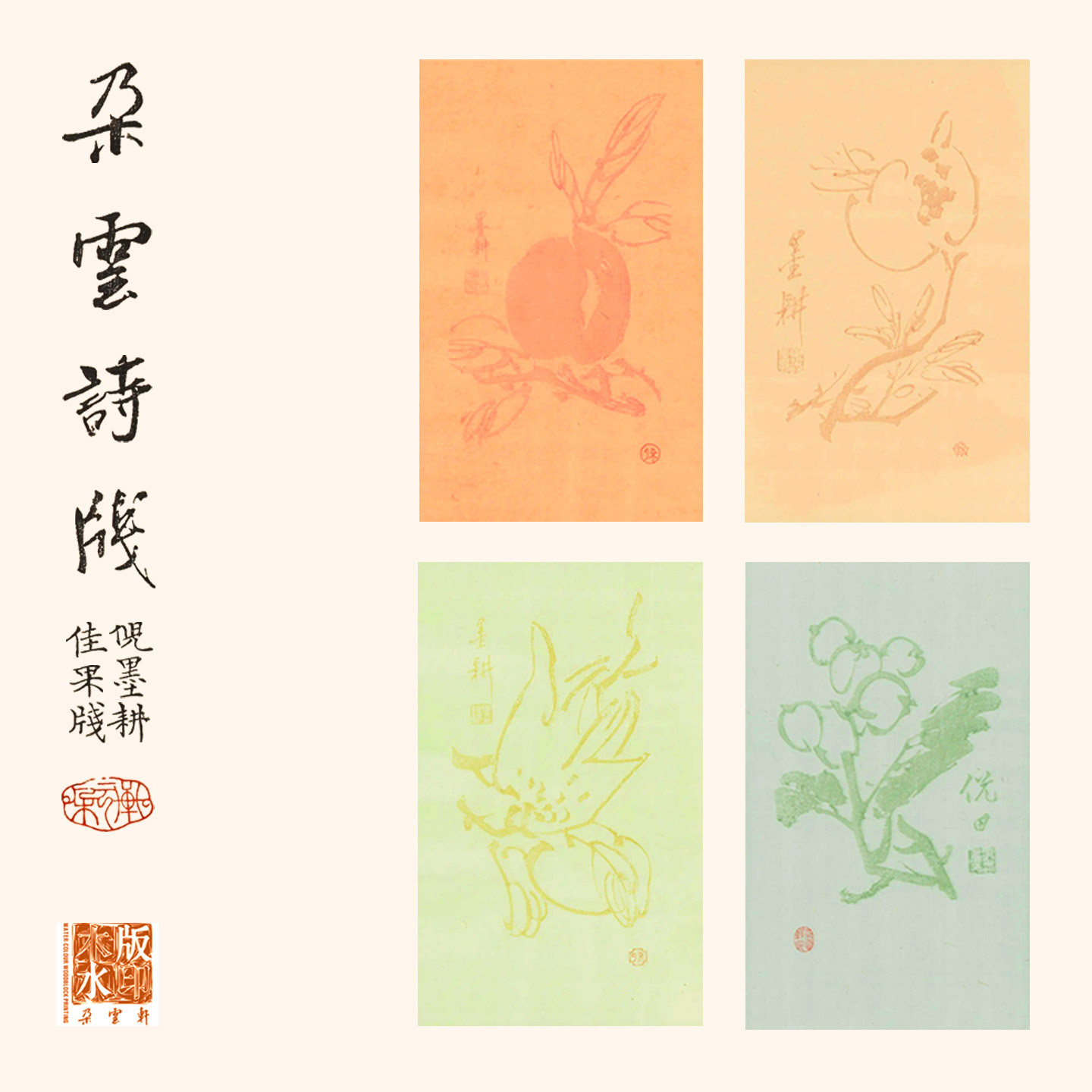 朵云轩｜朵云诗笺 倪墨耕佳果笺 木版水印信笺纸 软笔专业书法用纸 仿古名笺 文房四宝书法小楷行草行书诗词,文具电教/文化用品/商务用品,书法用纸,淘宝优惠券,粉丝福利购,淘宝优惠卷