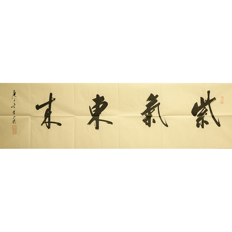 朵云轩真迹作品 刘小晴 紫气东来 名家书法家居装饰挂画收藏馈赠