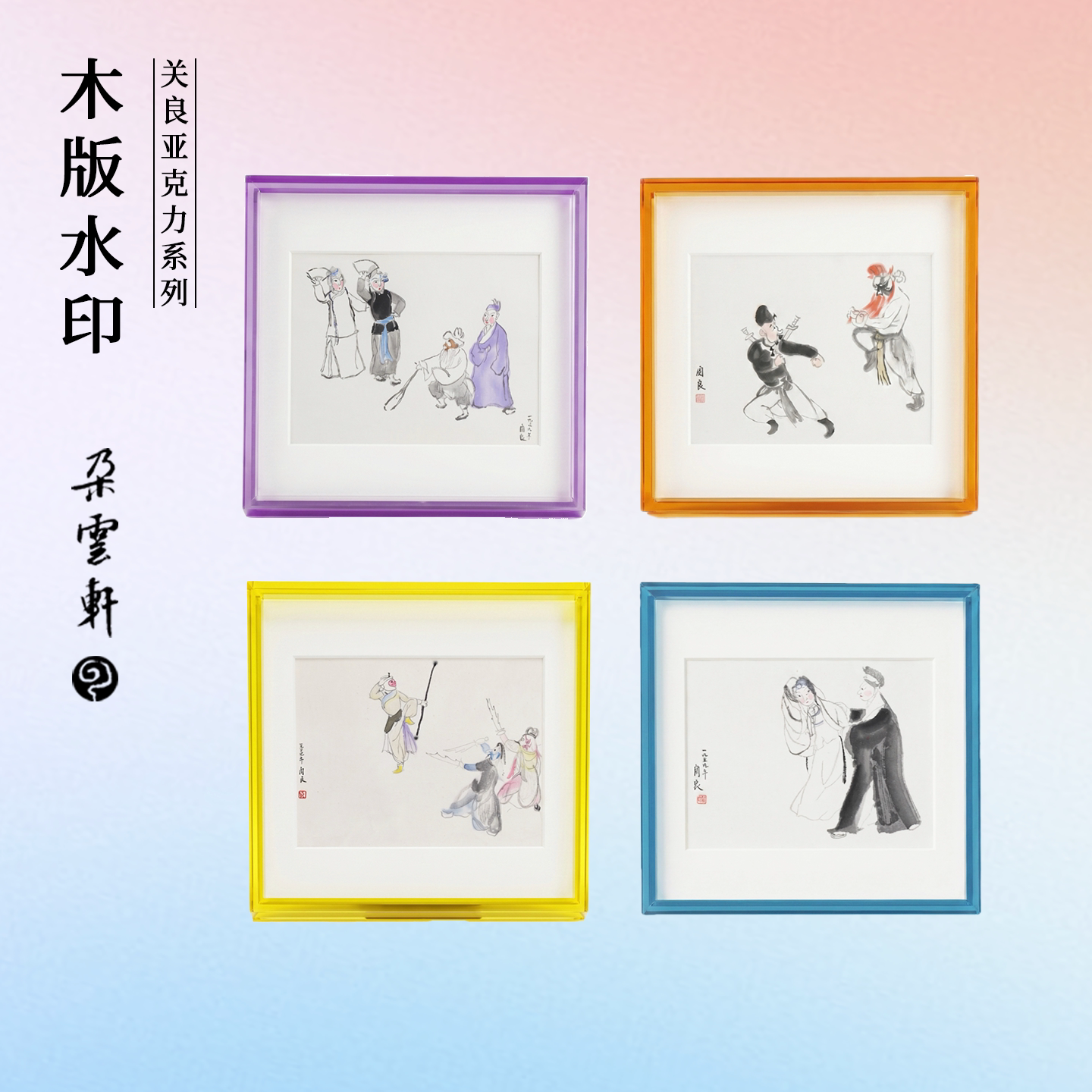 朵云轩关良京戏人物木版水印小品