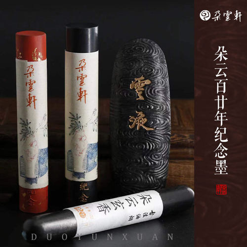 朵云轩百廿年纪念墨古法灯盏油烟