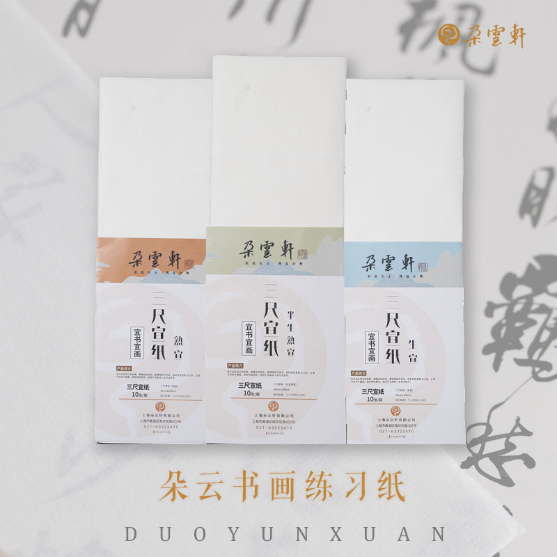 朵云轩宣纸书法书画宣纸