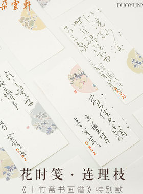 朵云轩信笺 慢物质花时笺连理枝书法作品纸毛笔纸硬笔书法纸软笔书法纸小楷纸信纸钢笔纸书写纸便签纸笺纸
