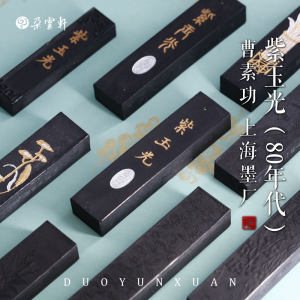 朵云轩旧藏墨锭 80 90年代紫玉光 油烟104 上海墨厂 曹素功 书法 绘画 收藏 自用