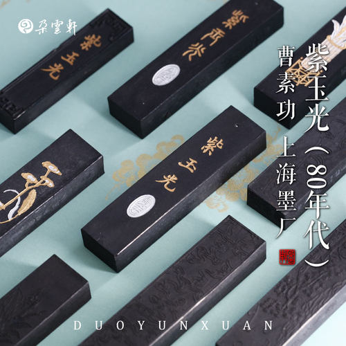 朵云轩墨锭油烟104上海墨厂