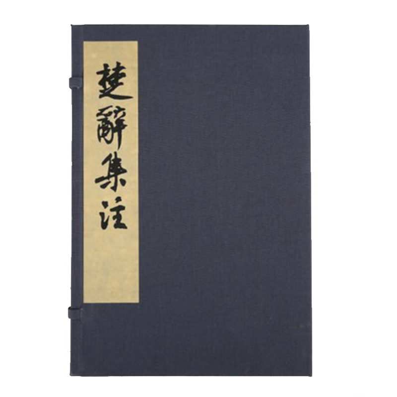 朵云轩木版水印楚辞集注典藏