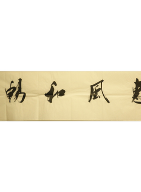 朵云轩字画刘小晴惠风和畅