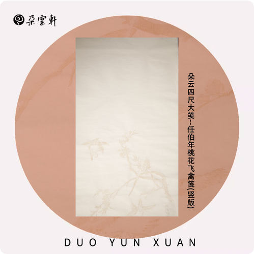 任伯年桃花飞禽笺横版竖版