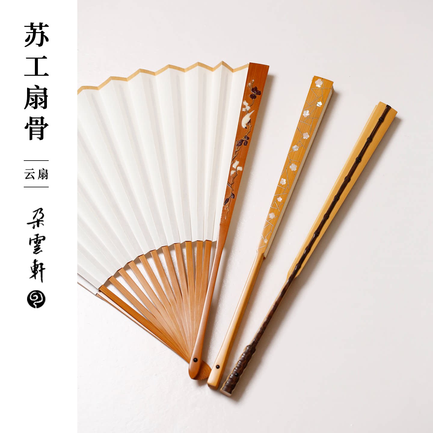 朵云雅扇苏工百宝嵌螺钿银丝扇