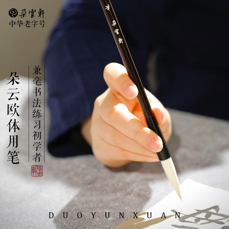 朵云轩毛笔 欧体用笔   欧体正楷大楷隶篆 练习毛笔 初学者学生适用 自用文房四宝,文具电教/文化用品/商务用品,毛笔,淘宝优惠券,粉丝福利购,淘宝优惠卷