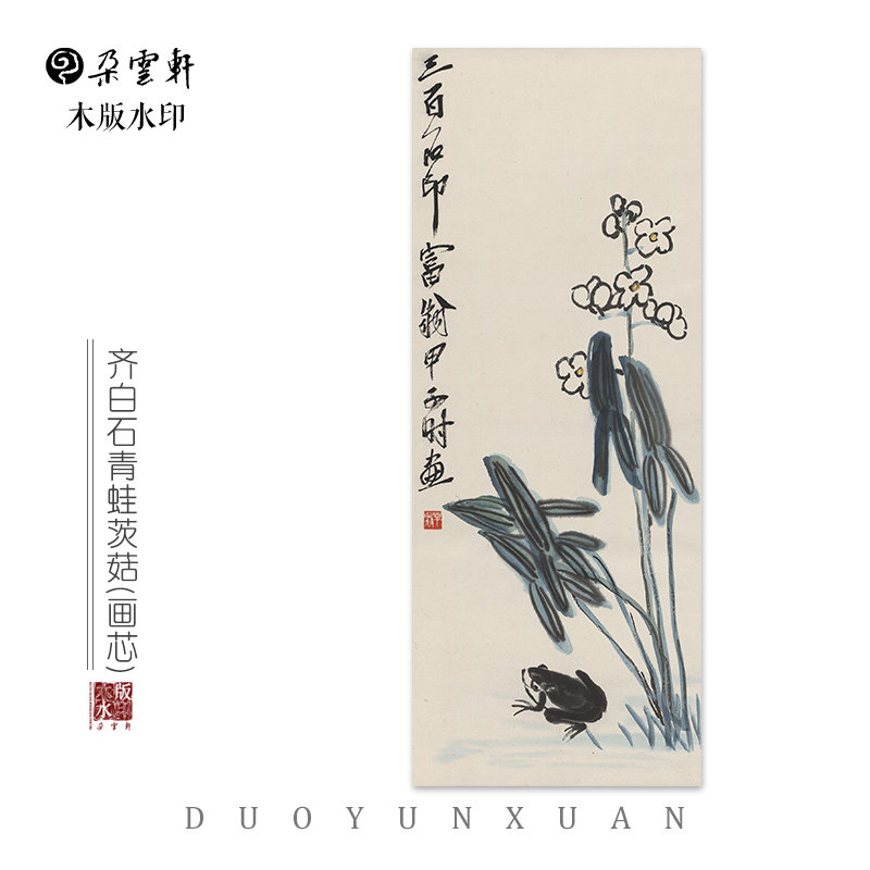 齐白石 青蛙茨菇 【朵云轩木版水印】中国画装饰画收藏馈赠家居