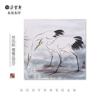 朵云轩木版水印 林风眠 鹭鸶非遗国画装饰画收藏馈赠家居