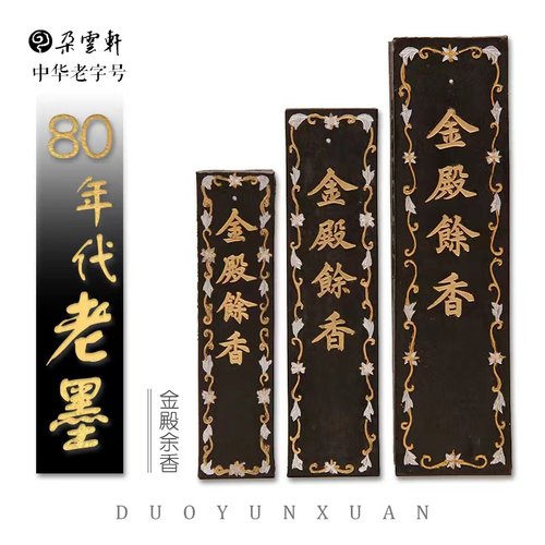 【朵云轩旧藏墨锭】  八十年代老墨  曹素功 上海墨厂墨条墨块