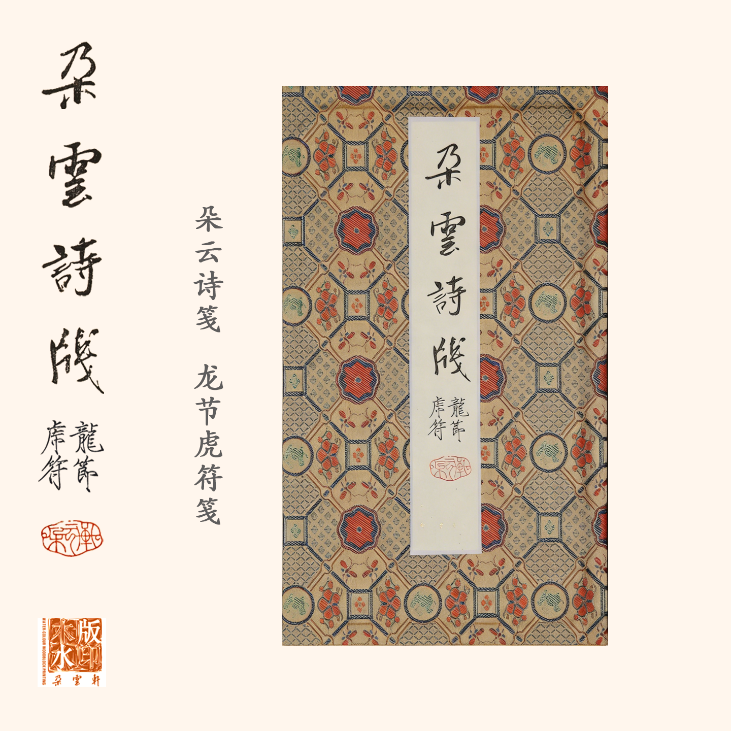 【木版水印信笺纸】朵云诗笺 龙节虎符笺 朵云轩软笔专业书法用纸 复刻吴大澂旧藏文房四宝书法小楷行书诗词