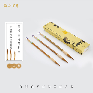 周虎臣毛笔 千禧龙大中小号套笔狼毫毛笔文房四宝书法写意练字毛笔礼盒装收藏馈赠