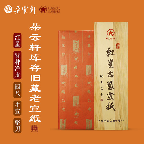 朵云轩开库宣纸红星精品特种净皮