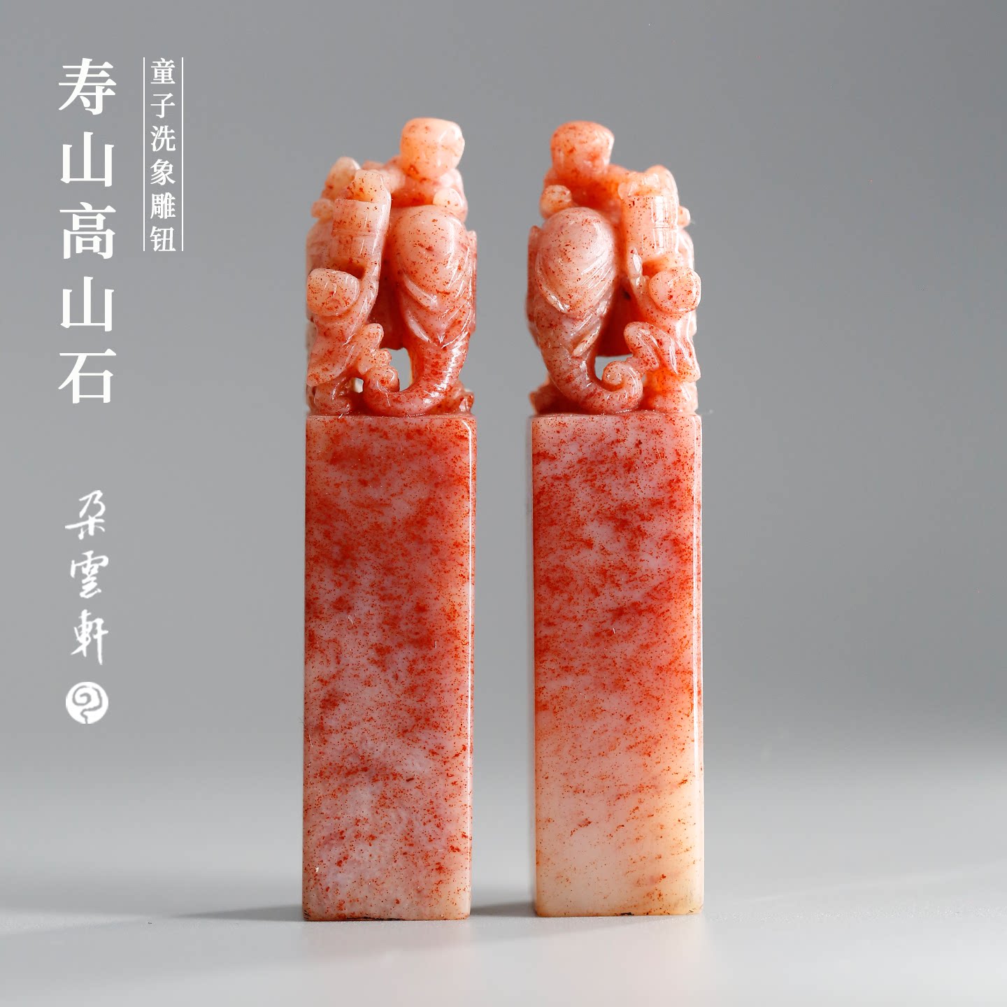 朵云轩寿山高山石童子洗象对章