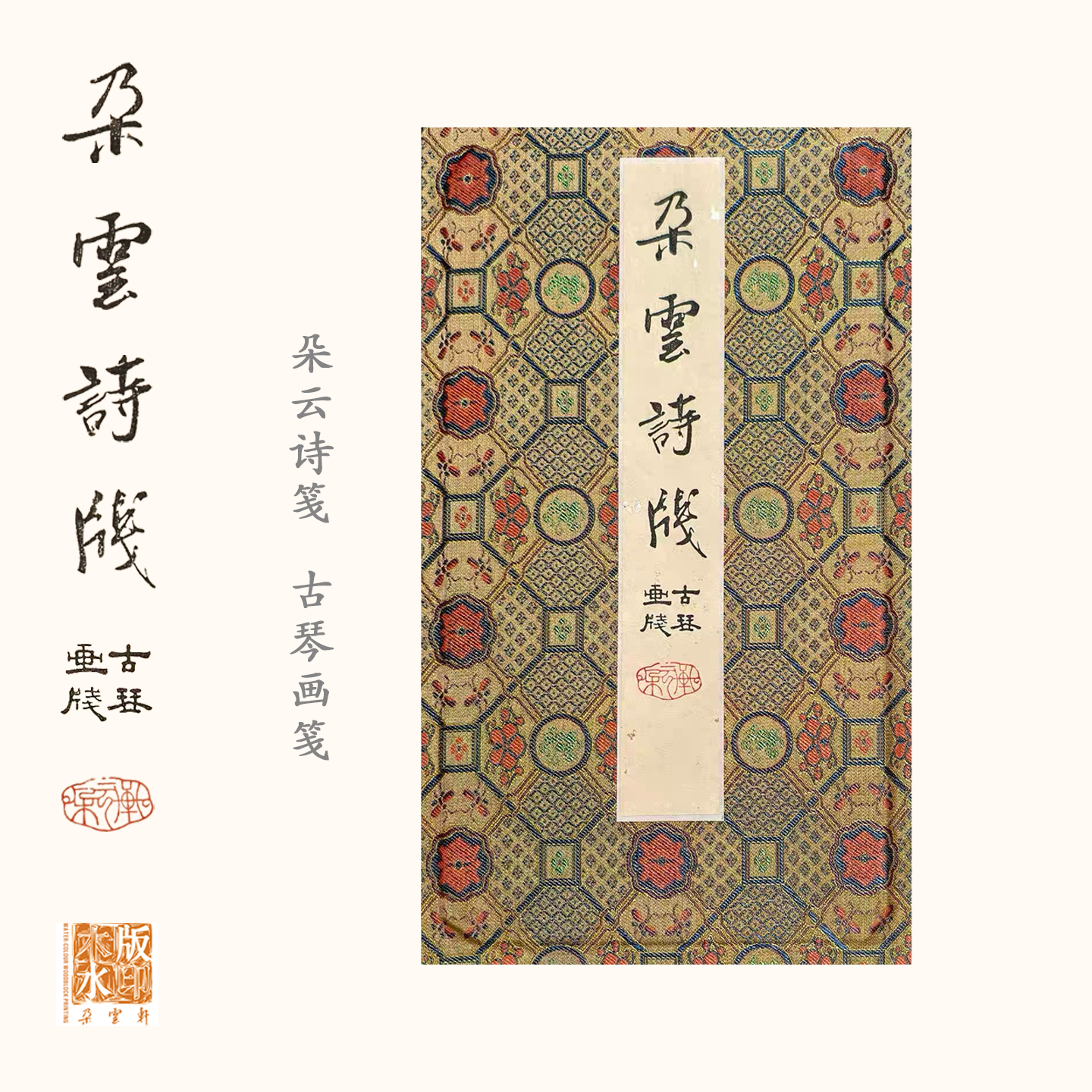 朵云轩木版水印仿古书法信笺纸