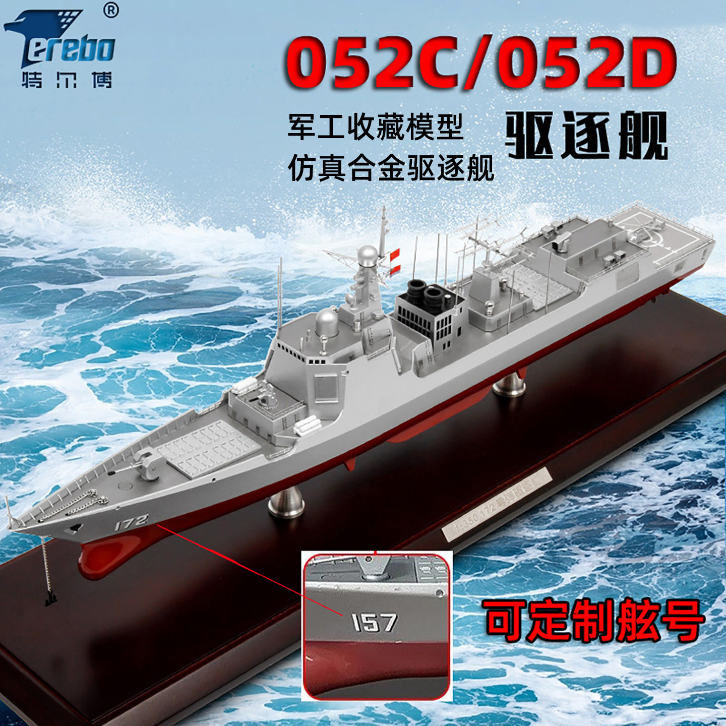 特尔博052D导弹驱逐舰1:350静态模型052C军舰合金军舰可改弦号