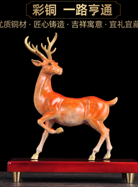彩铜一路亨通鹿摆件铜梅花鹿工艺品家居客厅电视柜装饰品商务礼品