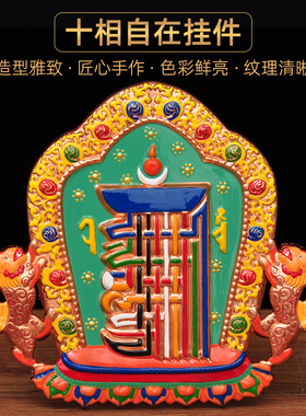 彩铜藏式十相自挂件摆放