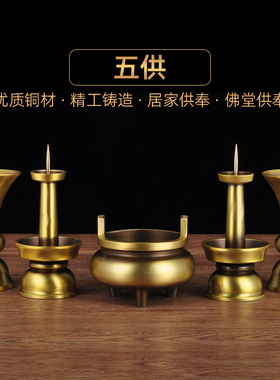 黄铜五供套装香炉花瓶烛台寺庙
