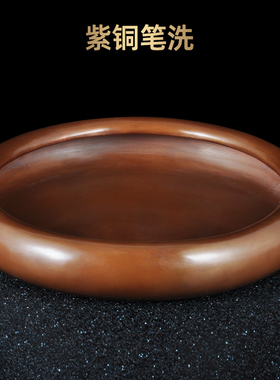 笔洗客厅摆件紫铜笔缸桌面