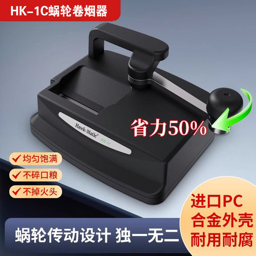 HK-1C手摇式卷烟器6.5/8.0/5.5mm 奇居蟹家用旱烟卷烟机高级耐用