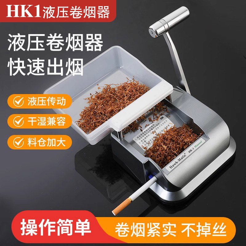 HK1液压式卷烟器 8.0/6.5/5.5奇居蟹家用卷烟机轻松液压式不掉渣