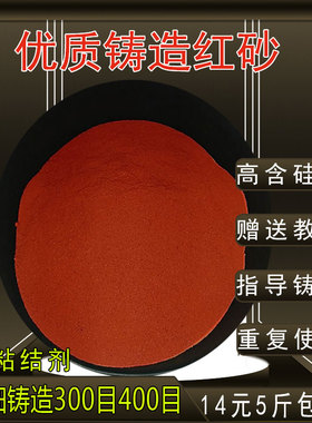 包邮翻砂红砂铸造砂精模铸造高粘度红沙铸造砂铜件金属古钱币铸造