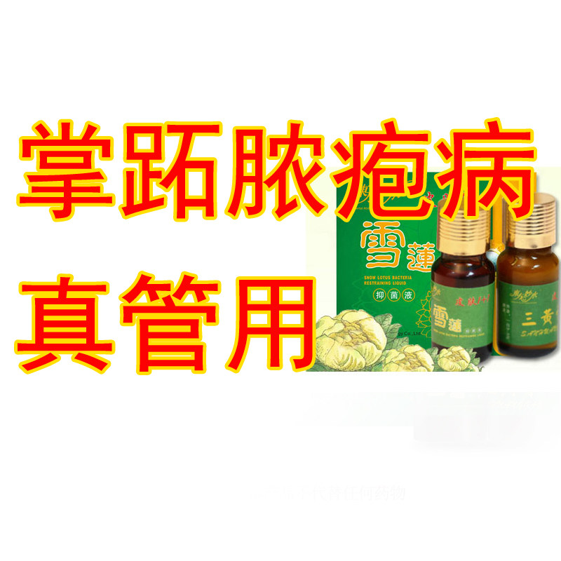 掌趾脓疱病症掌跖脓包使用手脚红斑脱皮角化干裂止痒使用草本正品