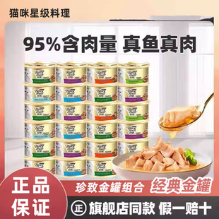 珍致金罐猫零食金枪鱼猫罐头幼猫成猫通用湿粮尊享 25年生产