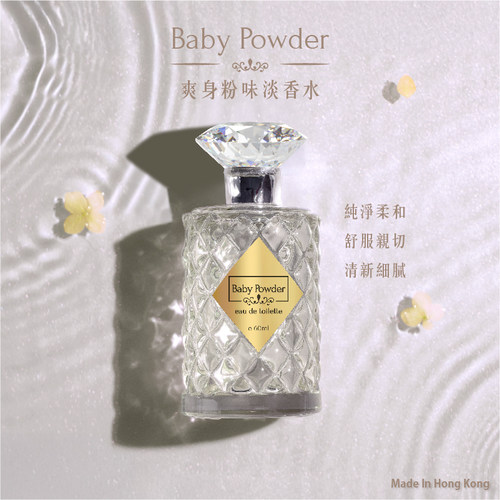 彩丰行 爽身粉味淡香水A10716-60ml 婴儿爽身粉香味 散發純淨柔和