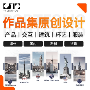 交互/工业/建筑/景观/环艺/服装设计艺术类作品集咨询