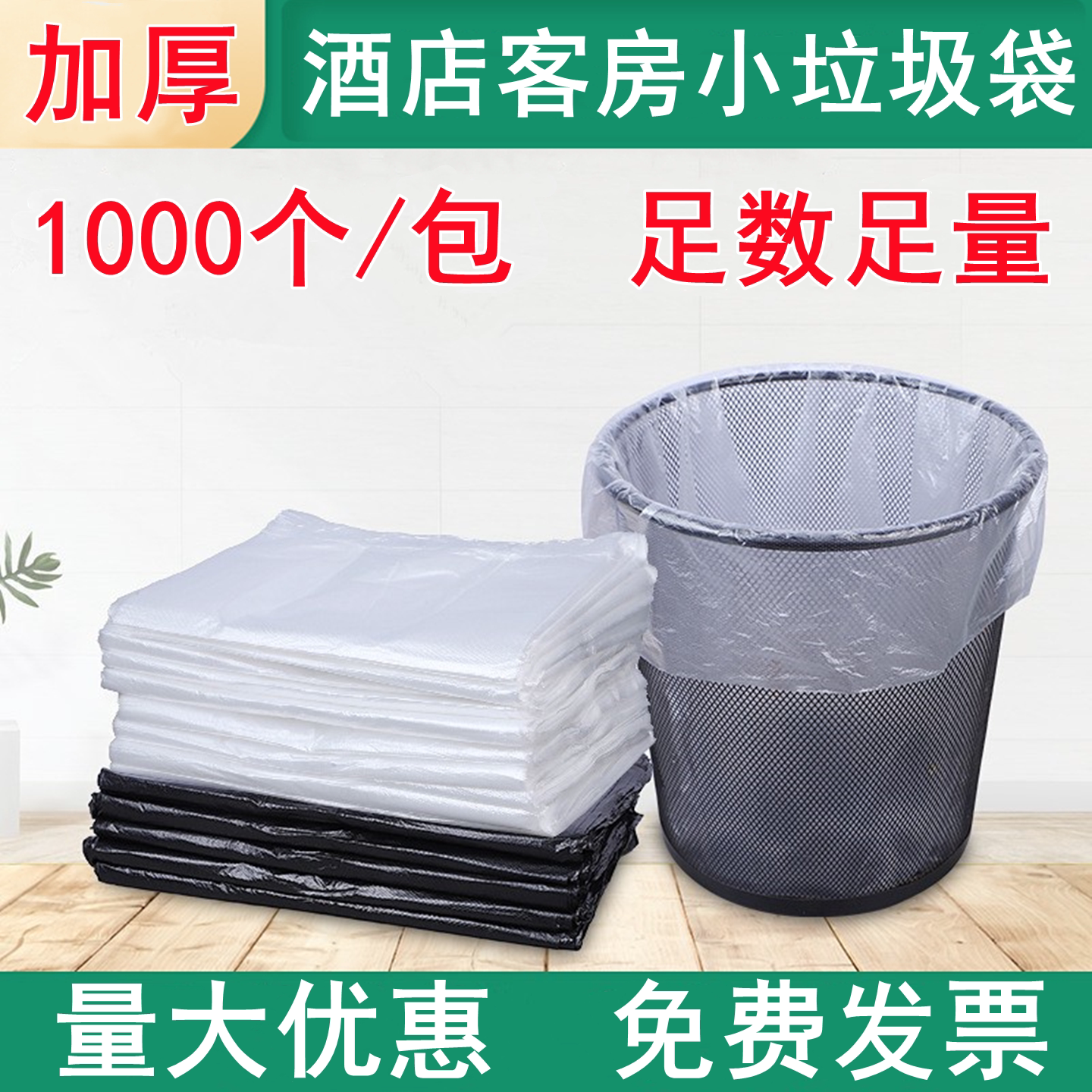 宾馆酒店客房专用小垃圾袋加厚小号平口45黑色白色1000个商用批发