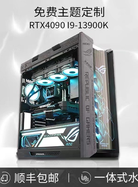 华硕太阳神全家桶I9-13900K/RTX4090 4080 组装水冷游戏电脑主机