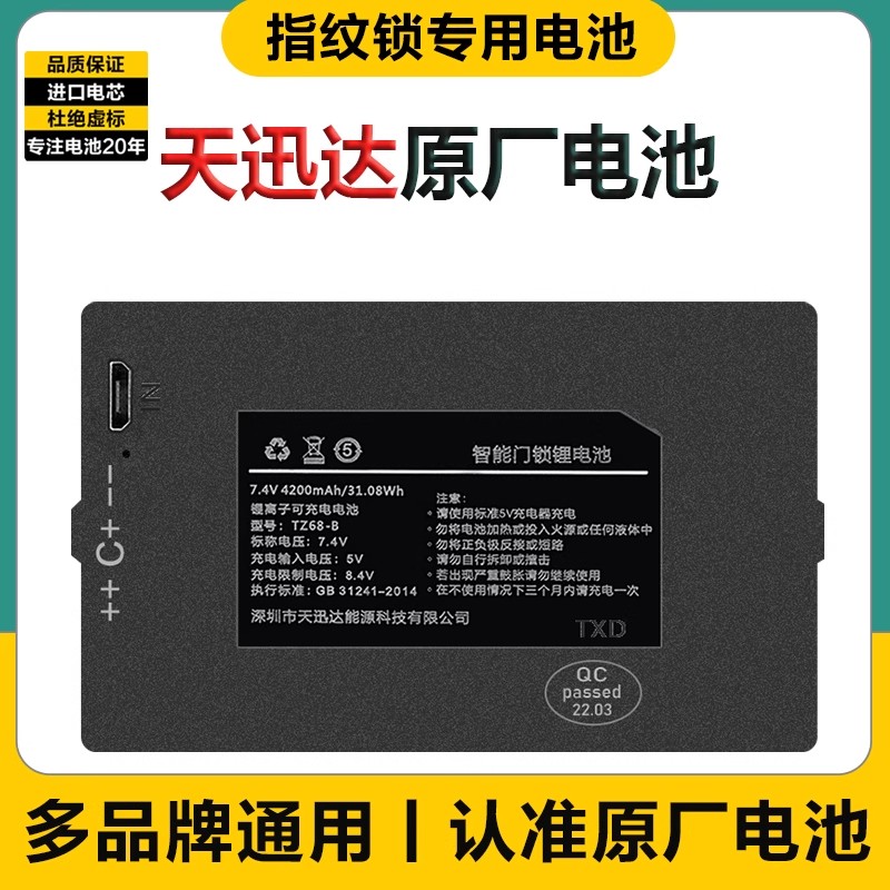 TZ68-B/C指纹锁电池TZ99智能门锁锂离子可充电天迅达防盗门密码锁