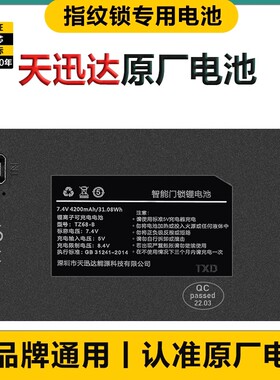 TZ68-B/C指纹锁电池TZ99智能门锁锂离子可充电天迅达防盗门密码锁