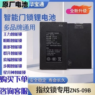 王力盼盼群升步阳索福星月神新多智能锁密码指纹锁充电锂电池原装