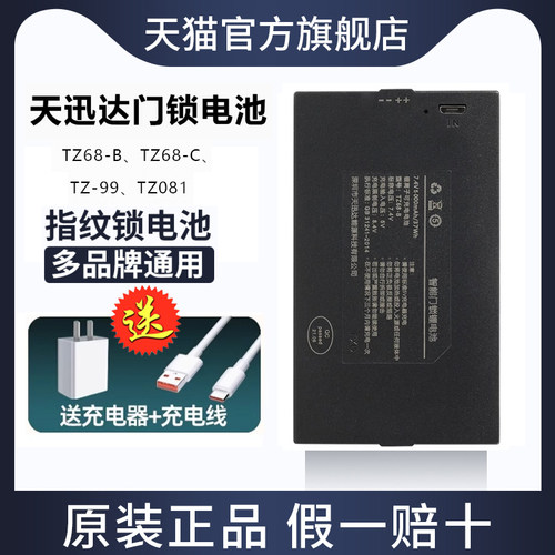 天迅达TZ68-B/C指纹锁电池TZ99智能门锁锂电池可充电密码锁电子锁