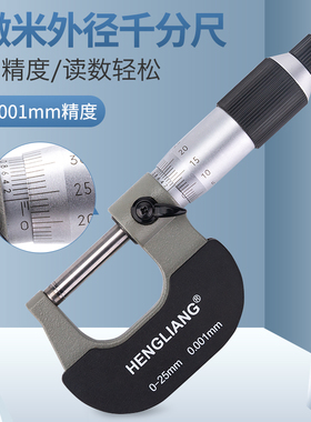 （上海恒量）微米千分尺/外径千分尺螺旋测微器0-25mm精度0.001mm