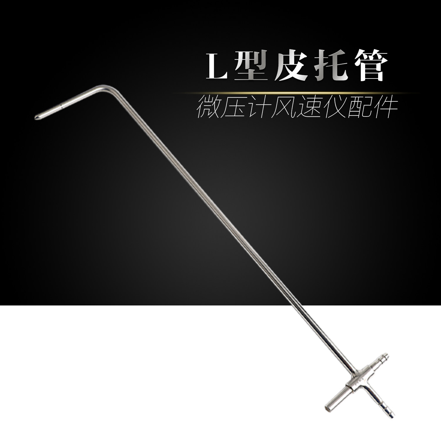 （皮托管）直径6MM标准L型毕托管 数字微压计风速仪配件 空调风管