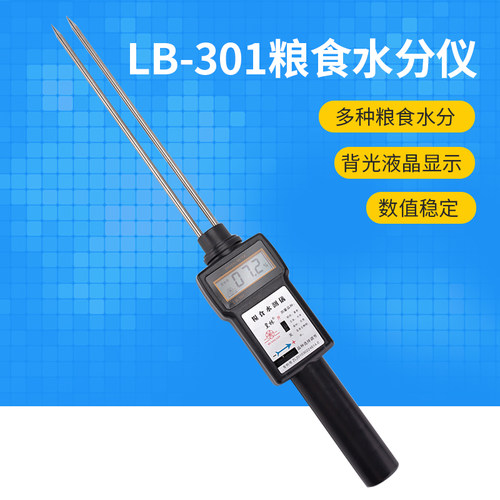 LB-301粮食水分测量仪小麦玉米谷物水份测定含水率测试稻谷湿度