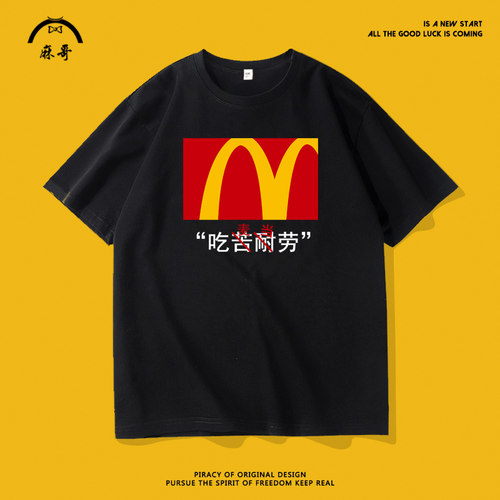 搞笑趣味印花短袖T恤男吃苦耐劳吃麦当劳纯棉半截袖潮牌宽松上衣