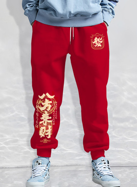 加绒卫裤男士春秋季龙年本命年休闲裤宽松大码运动裤新年红色长裤