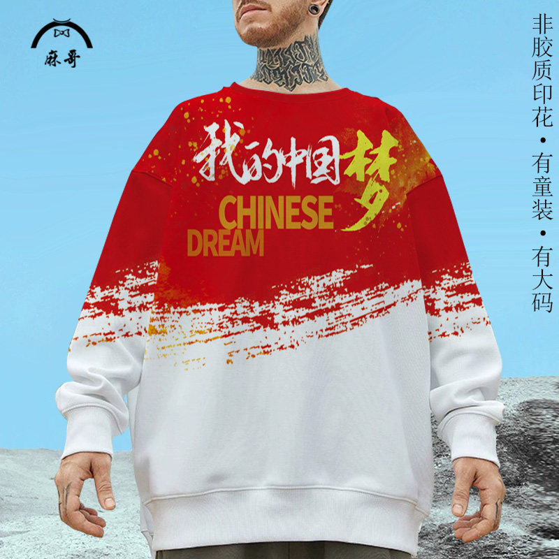 国庆卫衣外套男我的中国梦文字印花爱国红色长袖T恤大码圆领上衣