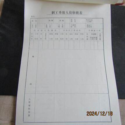 80-90年代 职工升级人员审批表 原版空白16开本