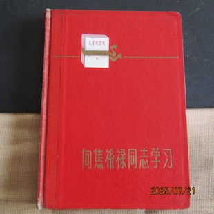 1968年“向焦裕禄同志学习”硬壳36开日记本 人物连环画插图 无字