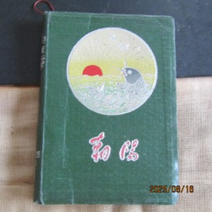 50年代初“朝阳日记”50开漆布本 电影剧照等插图 赠语内页新无字