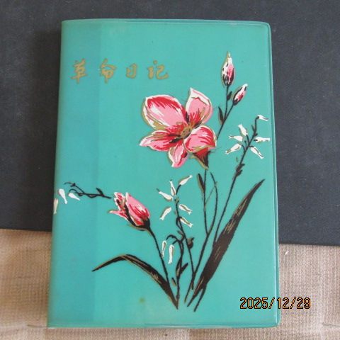 1969年“革命日记”塑皮36开日记本 主席与诗词插图 内新无字迹
