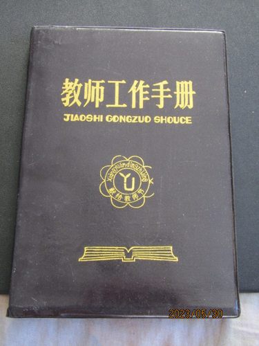 90年代献给教师节“教师工作手册”塑皮36开日记本 内新无笔迹